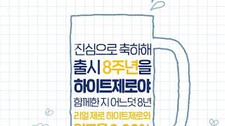 하이트제로 출시 8주년