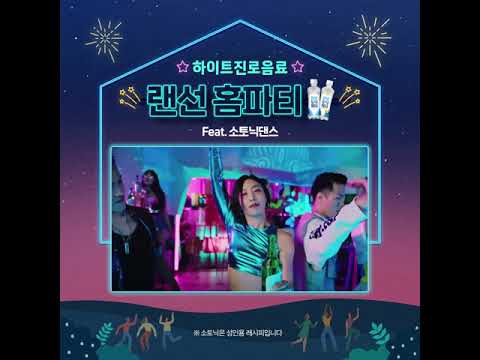 랜선 홈파티 with 소토닉